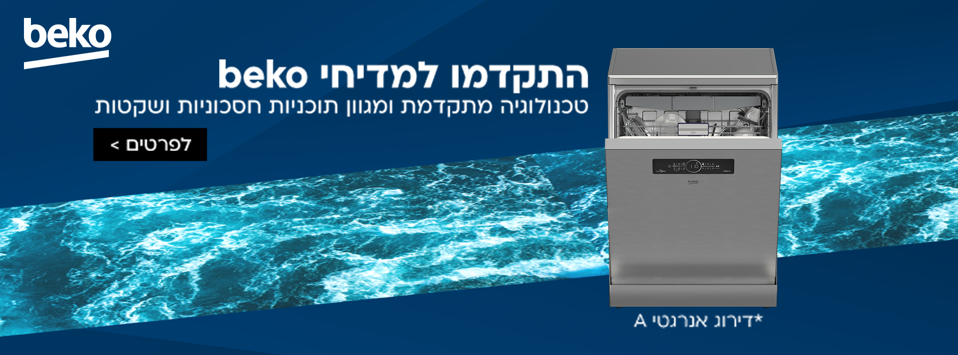 התקדמו למדיחי BEKO טכנולוגיה מתקדמת ומגוון תוכניות חסכוניות שקטות. לפרטים לחצו על התמונה