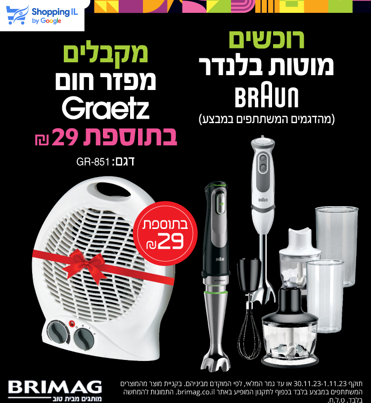 רוכשים מוטות בלנדר בראון מהדגמים המשתתפים במבצע ומקבלים מפזר חום GRAETZ בתוספת 29 שח דגם GR851