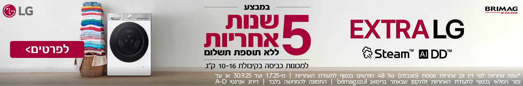 מבצע LG 5 שנות אחריות - מכונות כביסה 10 ק"ג ומעלה
