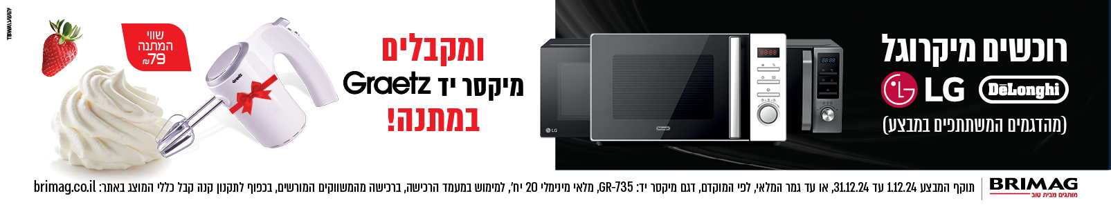 מבצע מיקרוגל LG\DeLonghi