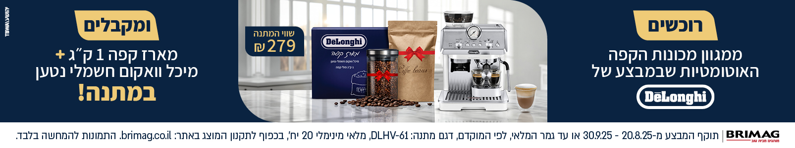 מבצע מכונות קפה ראש השנה 2025
