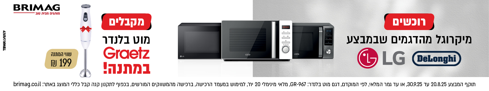 מבצע מיקרוגלים ראש השנה 2025