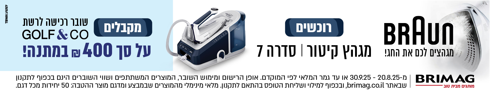 מבצע מגהצי קיטור סדרה 7 2025