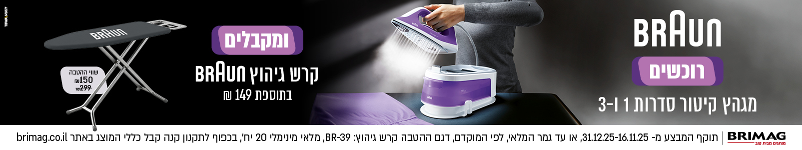 רוכשים מגהץ קיטור שבמבצע מסדרה 1,3 ומקבלים קרש גיהוץ בתוספת 149 ש"ח