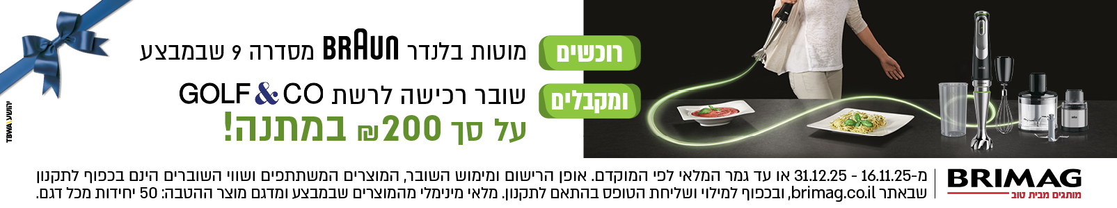 רוכשים מוטות בלנדר BRAUN סדרה 9 שבמבצע ומקבלים שובר רכישה לרשת GOLF&CO על סך 200 ש"ח במתנה