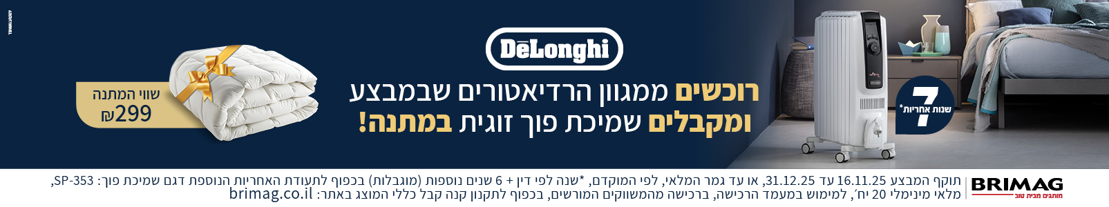 רוכשים רדיאטור DELONGHI שבמבצע ומקבלים שמיכת פוך זוגית במתנה!
