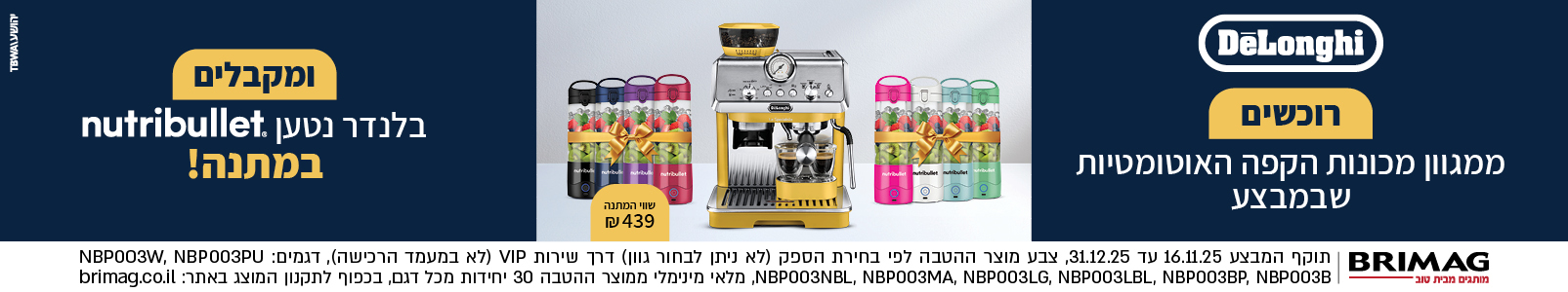 רוכשים ממגוון מכונות הקפה שבמבצע ומקבלים בלנדר נטען nutribullet במתנה