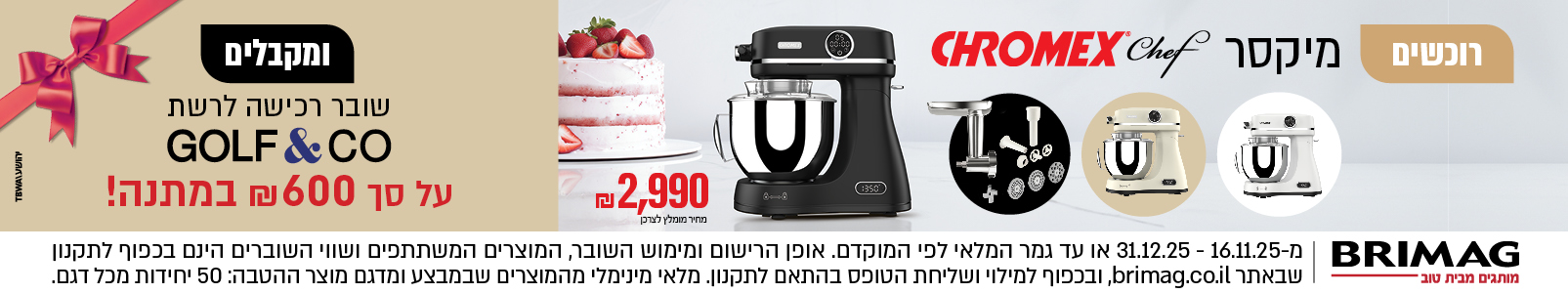 רוכשים מיקסר CHROMEX CHEF ומקבלים שובר רכישה לרשת GOLF&CO על סך 600 ש"ח במתנה