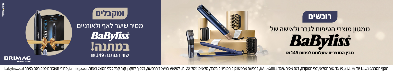 מבצע BaByliss ינואר 2026