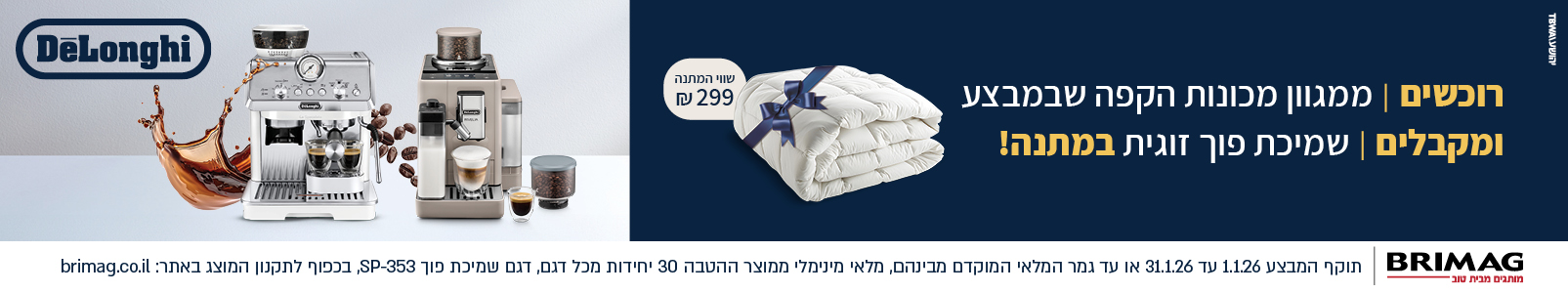 מבצע מכונות קפה DeLonghi ינואר 2026