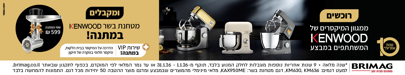 מבצע מיקסרים KENWOOD ינואר 2026