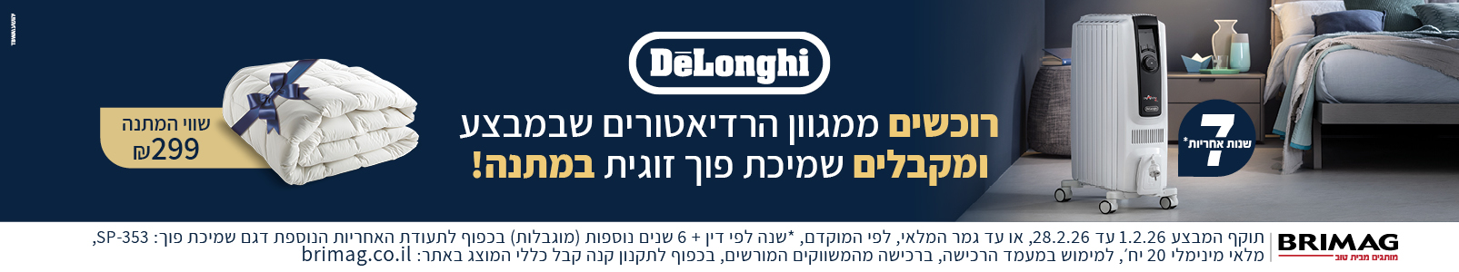 מבצע רדיאטורים DeLonghi ינואר 2026