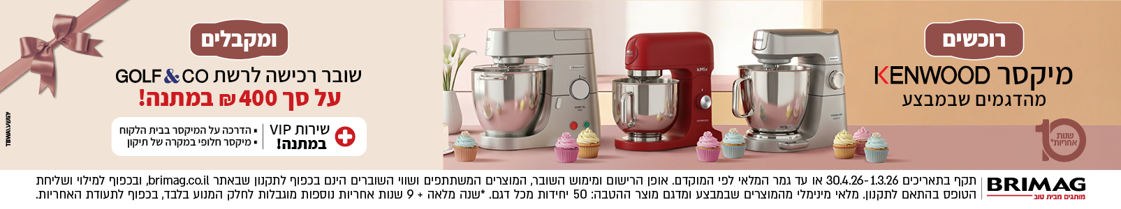מבצע מיקסרים KENWOOD מרץ פסח 2026