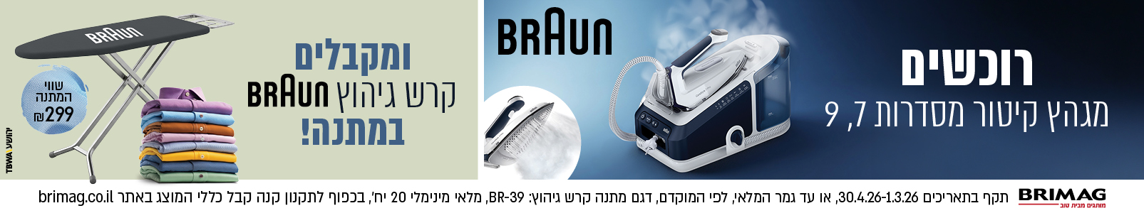 מבצע מגהצי קיטור סדרות 7,9 פסח 2026