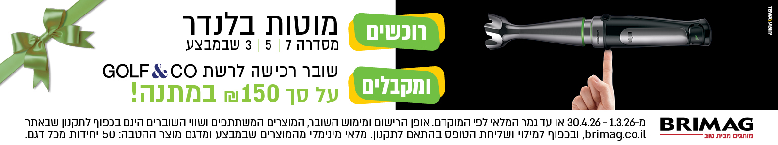 מבצע מוטות בלנדר סדרות 3,5,7 פסח 2026