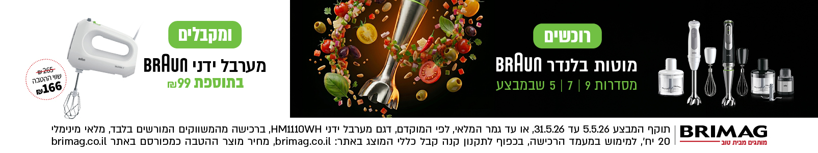 מבצע מוטות בלנדר BRAUN שבועות 2026