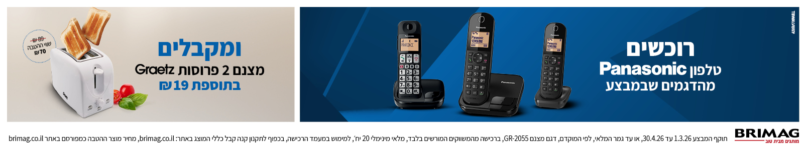 מבצע פנסוניק פסח 2026