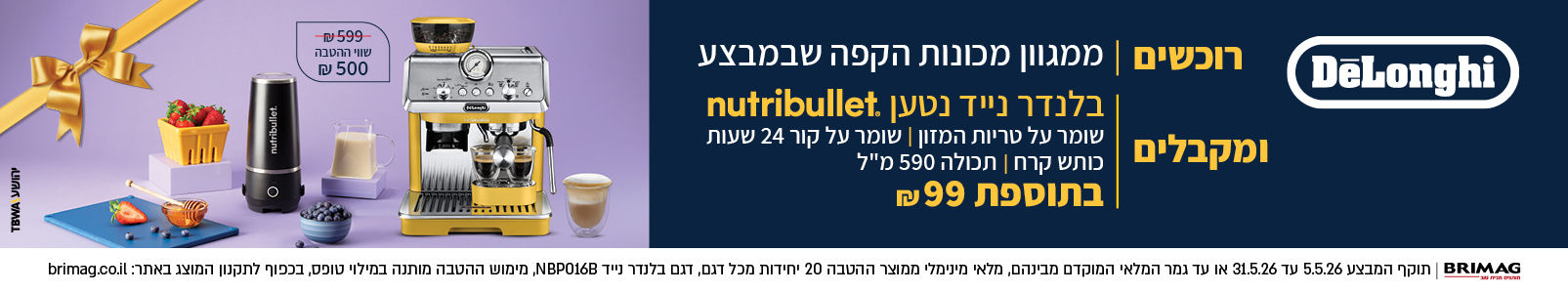 מבצע מכונות קפה DeLonghi שבועות 2026