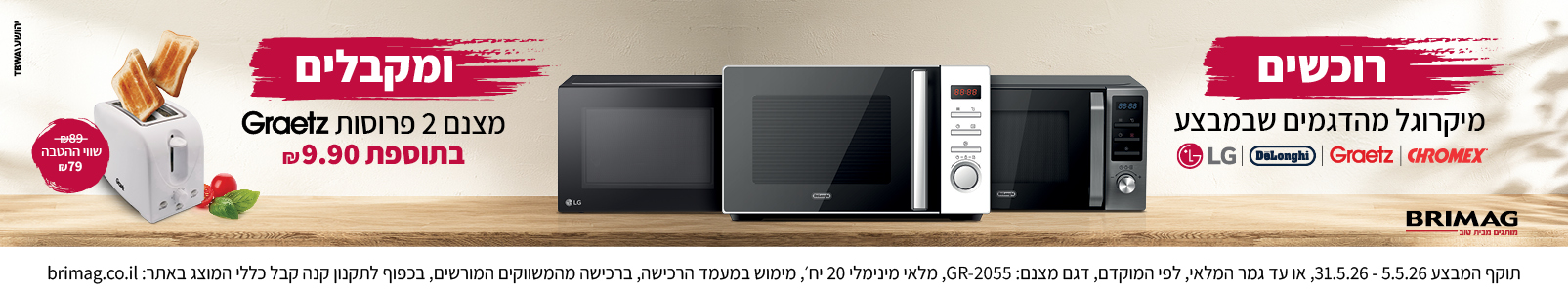 מבצע מיקרוגלים שבועות 2026