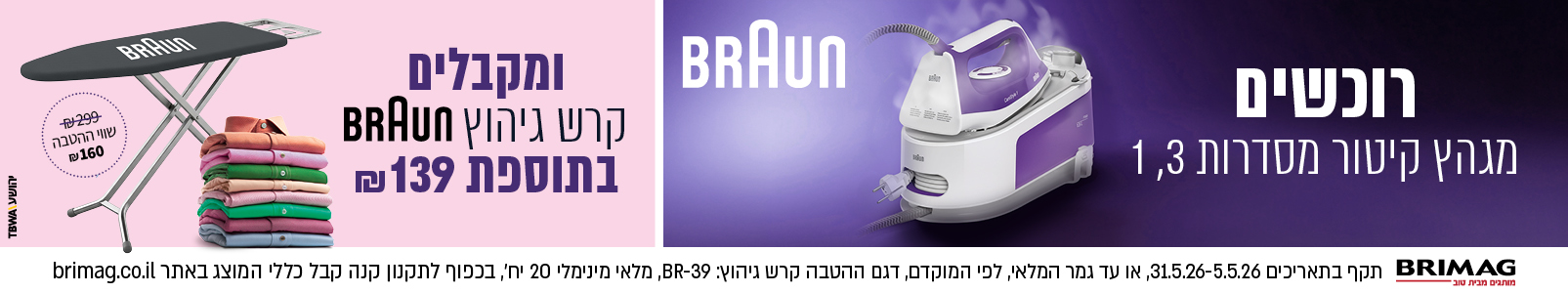 מבצע מגהצים מסדרה 1,3 שבועות 2026