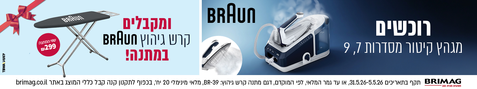 מבצע מגהצים BRAUN מסדרה 7,9 שבועות 2026