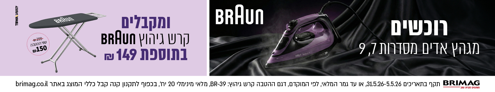 מבצע מגהצי אדים BRAUN מסדרה 7,9 שבועות 2026