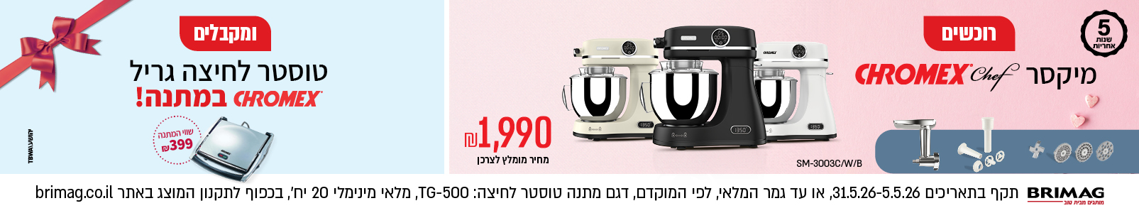 מבצע מיקסרים CHROMEX CHEF שבועות 2026