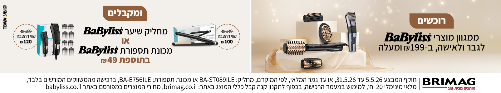 מבצע מוצרי BaByliss נבחרים שבועות 2026