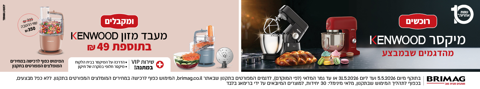 מבצע מיקסרים KENWOOD מהדגמים שבמבצע