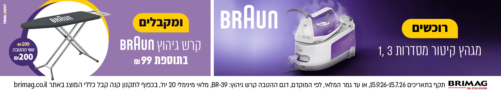 מבצע מגהצי קיטור סדרות 1,3 ראש השנה 2026