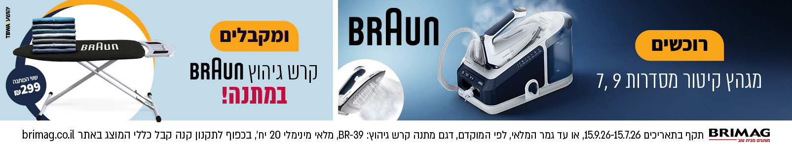 מבצע מגהצי קיטור סדרות 7,9 ראש השנה 2026