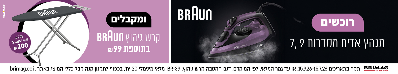 מבצע מגהצי אדים BRAUN מסדרה 7,9 ראש השנה 2026