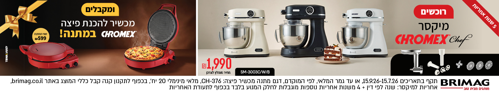 מבצע מיקסרים CHROMEX CHEF ראש השנה 2026