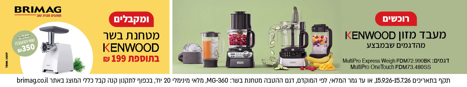 מבצע מעבדי מזון KENWOOD ראש השנה 2026