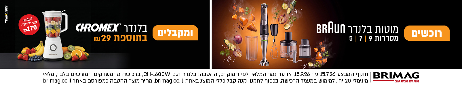 מבצע מוטות בלנדר סדרות 5-7-9 ראש השנה 2026