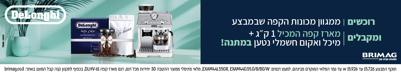 מבצע מכונות קפה DeLonghi ראש השנה 2026
