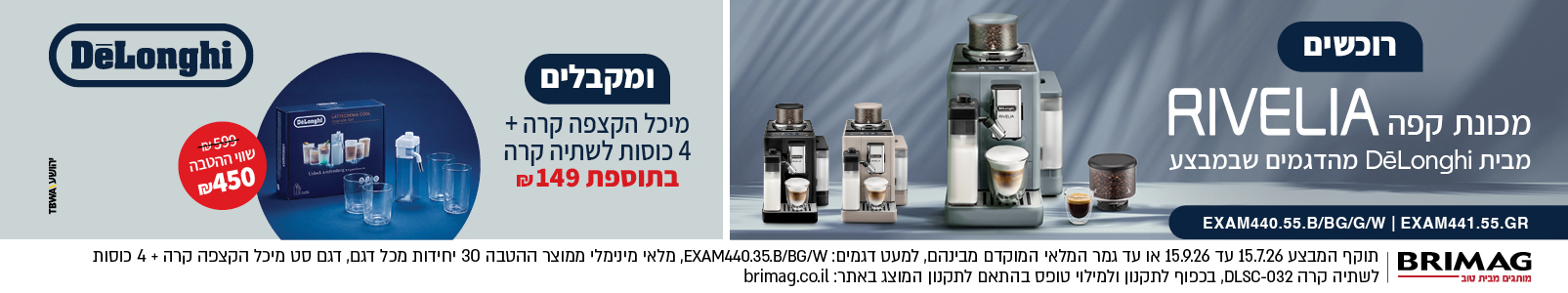 מבצע קפה למכונות נבחרות 2026