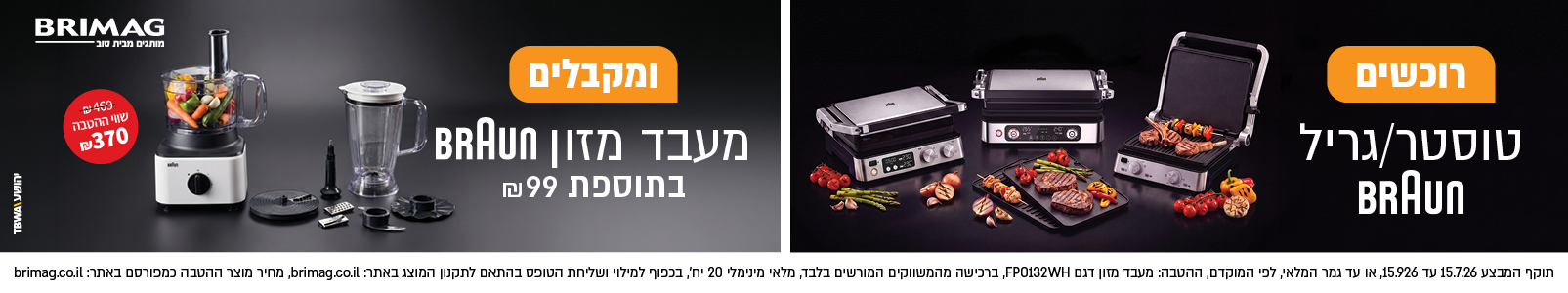 מבצע טוסטרים BRUAN 2026