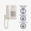 טלפון שולחני פנסוניק Panasonic דגם KXTS500MXW