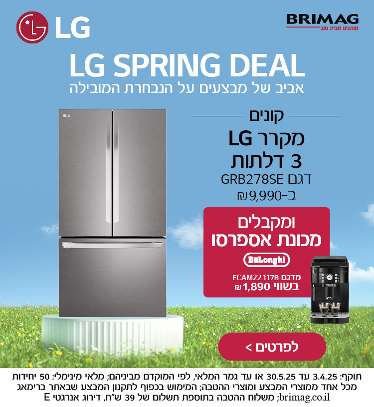 קונים מקררLG 3 דלתות ומקבלים מכונת אספרסו מתנה!