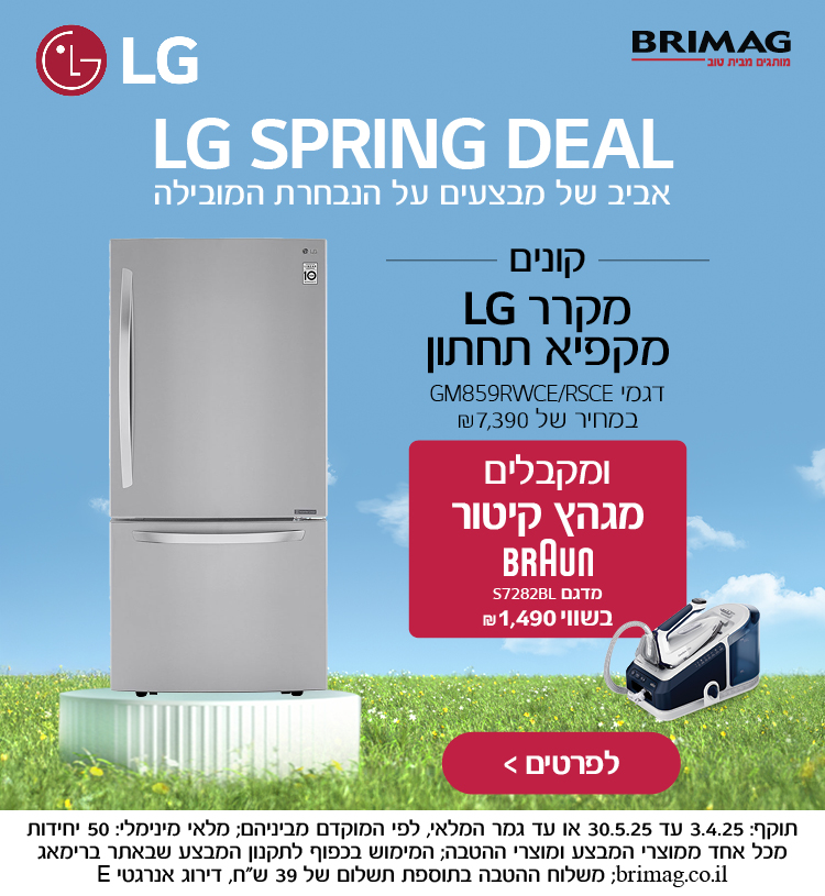 קונים מקרר LG מקפיא תחתון GM859WCE/RSCE ומקבלים מגהץ קיטור