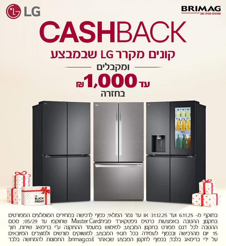 קונים מקרר LG שבמבצע ומקבלים עד 1000 ש"ח בחזרה