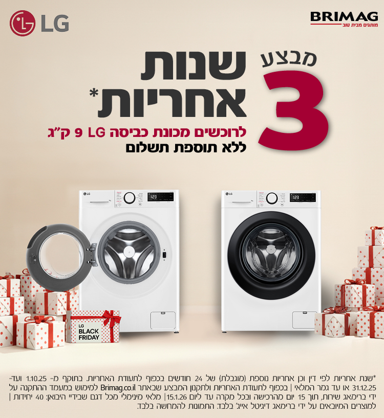 מבצע 3 שנות אחריות לרוכשים מכונת כביסה LG 9 ק"ג