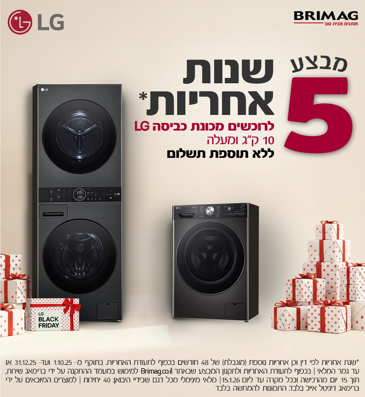 מבצע 5 שנות אחריות לרוכשים מכונת כביסה LG 10 ק"ג ומעלה