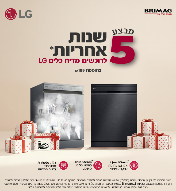 מבצע 5 שנות אחריות לרוכשים מדיח כלים LG בתוספת 199 ש"ח