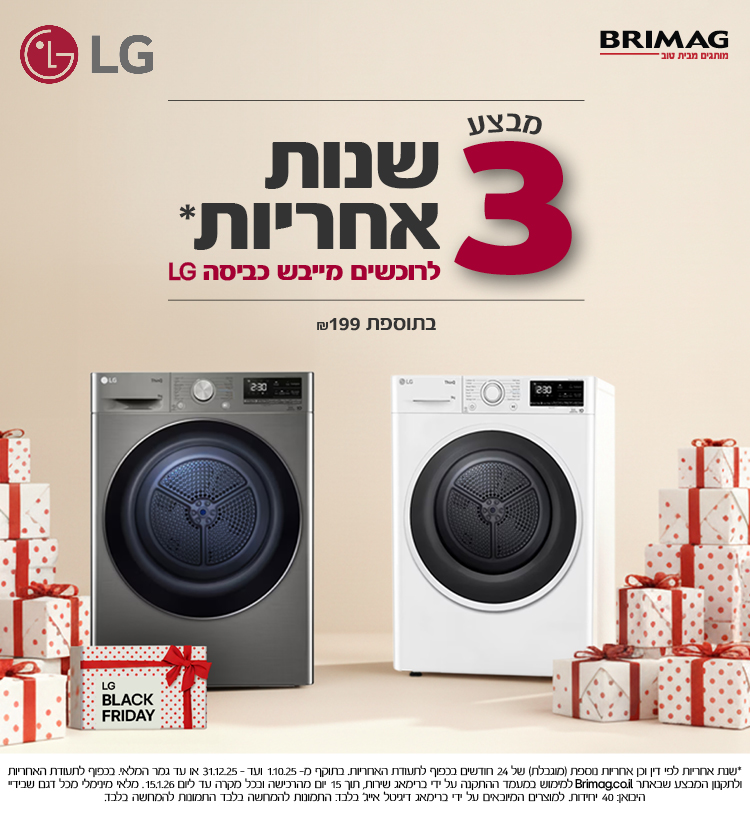 מבצע 3 שנות אחריות לרוכשים מייבש כביסה LG בתוספת 199 ש"ח