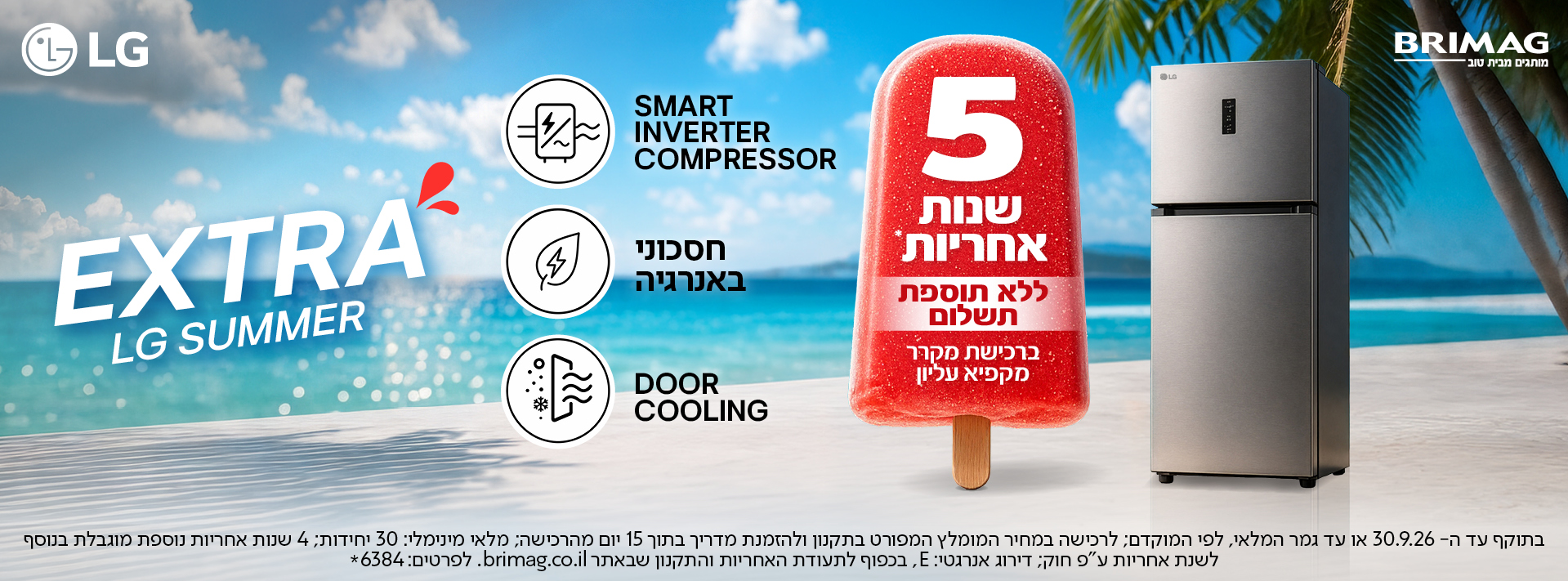 EXTRA LG SUMMER - 5 שנות אחריות ללא תוספת תשלום לרוכשים מקרר מקפיא עליון LG