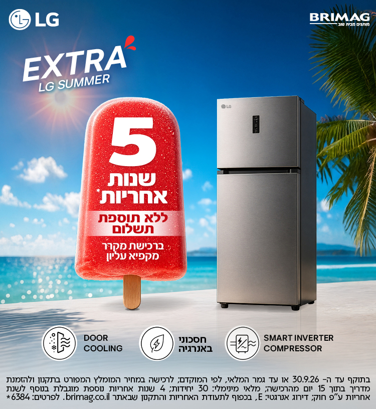 EXTRA LG SUMMER - 5 שנות אחריות ללא תוספת תשלום לרוכשים מקרר מקפיא עליון LG