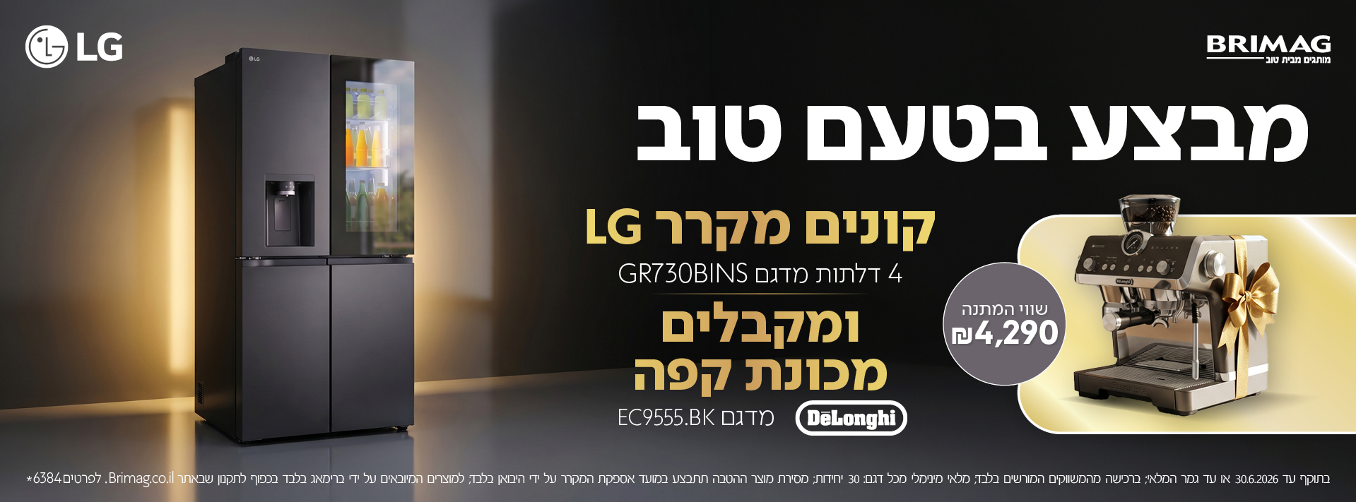 מבצע בטעם טוב. קונים מקרר LG 47 דלתות מדגם GR730BINS ומקבלים מכונת קפה DELONGHI מדגם EC9555.BK