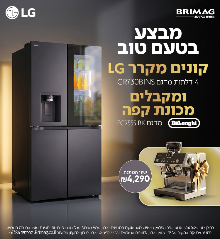 מבצע בטעם טוב. קונים מקרר LG 47 דלתות מדגם GR730BINS ומקבלים מכונת קפה DELONGHI מדגם EC9555.BK